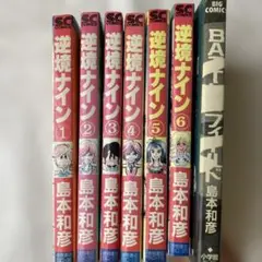逆境ナイン全6巻&バトルフィールド