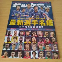 a カタールワールドカップ出場32ヶ国最新選手名鑑 2022年12月号