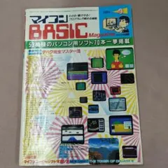 マイコンベーシックマガジン　1984年　９月号のサムネイル