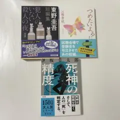 短編集　まとめ売り　東野圭吾　伊坂幸太郎　江國香織　3冊セット