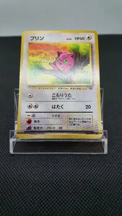 ポケモンカード 旧裏 プリン