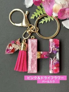 H イニシャルキーホルダー　ピンク＆ドライフラワー　パール入り　レジンチャーム