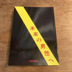 未来の男性へーIWAKAN書簡集　世の中の当たり前に違和感を問いかける