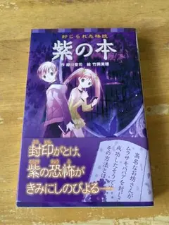 封じられた怪談 紫の本