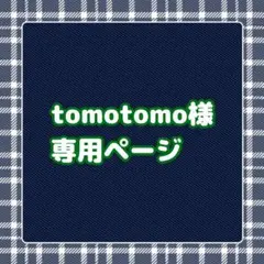 tomotomo様専用ページ