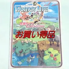 ファンタジーライフ 公認 充実ライフ コンプリートガイド 攻略本