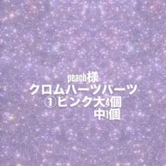 peach様専用ページ