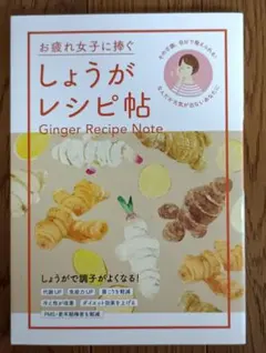 お疲れ女子に捧ぐ しょうがレシピ帖 Ginger Recipe Note