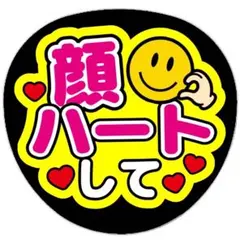 うちわ文字 ファンサ うちわ 顔ハートして