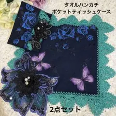 タオルハンカチ　ポケットティッシュケース 2点セット