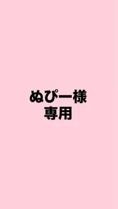 ぬぴー様専用