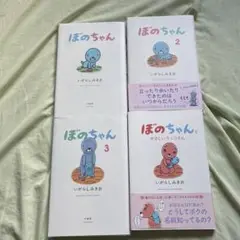 ぼのちゃん 4冊セット