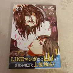 その笑顔好きじゃない1