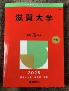 2026年最新】滋賀大学赤本の人気アイテム - メルカリ
