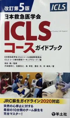 2026年最新】iclsコース ガイドブックの人気アイテム - メルカリ