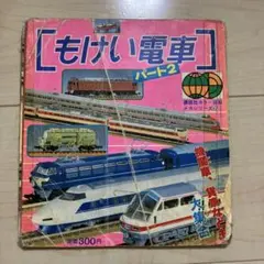 いろいろな電車 講談社新カラー百科 ５０ 全７２種 Amazon.co.jp: 国鉄JR歴代モデルカラーリング図鑑: 全国を走る