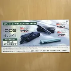 【セブンイレブン】IQOS イルマ/アイコスイルマiワン/2000円割引券