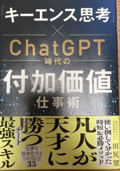 「キーエンス思考」×ChatGPT時代の付加価値仕事術