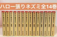 ★希少　激レア　ハロー張りネズミ 1〜24巻　全巻セット ☆希少 激レア ハロー張りネズミ 1〜24巻 全巻セット - メルカリ