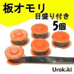板オモリ【グラム目盛り付】5個　重さがわかって超便利！！