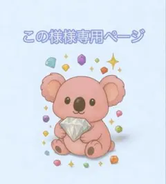 この☺︎様 リクエスト 2点 まとめ商品