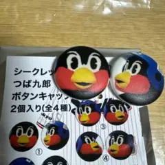 つば九郎　シークレットボタンキャップ