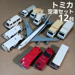 ◾最終価格◾　トミカ ミニカー (レトロ空港関係車両など 12台まとめ売り！)