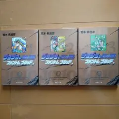 ジョジョの奇妙な冒険 ファントムブラッド 1-3巻