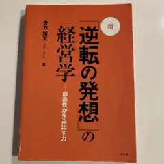 新・「逆転の発想」の経営学 : 創造性が生み出す力