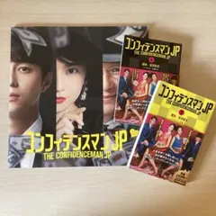 コンフィデンスマンJP 上下