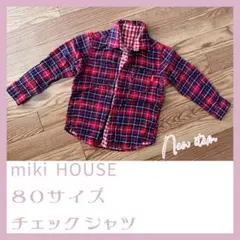 お値下げ！新品　miki HOUSE 80サイズ リバーシブルチェックシャツ