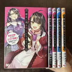 歴史に残る悪女になるぞ 悪役令嬢になるほど王子の溺愛は加速するようです!