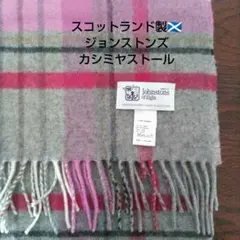 美品☆Johnstons of Elgin カシミヤストール グレー ピンク