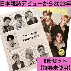 【特典未使用】ENHYPEN 日本雑誌　まとめ売り8冊　セット　エンハイプン