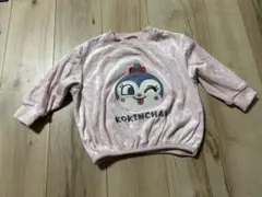 コキンちゃんトレーナー 95