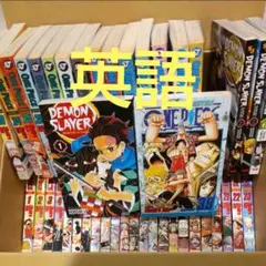 ワンピース ONE PIECE 英語 マンガ 鬼滅の刃 コミック 洋書