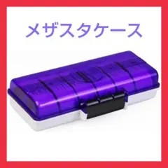メザスタ ケース メザスタトランク メザスタBOX メザスタタグ最大36枚 紫