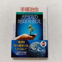 【新品】ガラスの地球を救え 手塚治虫