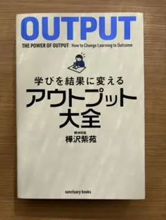 アウトプット大全