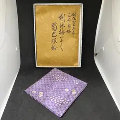土田友湖「即中斉好み 亀甲寿ノ字」出袱紗 2025年最新】土田友湖の人気アイテム - メルカリ