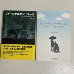 【2冊セット】ボランティアへのまなざし パーソナルネットワーク