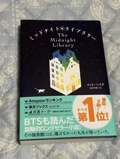 ミッドナイト・ライブラリー マット・ヘイグ