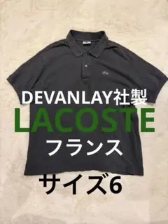 激レア ラコステ　フランス製　ブラック ポロシャツ サイズ6