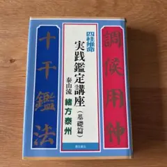 緒方泰州　四柱推命実践鑑定講座　基礎編 緒方泰州全集第1巻 四柱推命実践鑑定講座 基礎編(緒方泰州) / 鴨