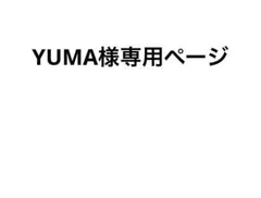 YUMA様専用ページのサムネイル
