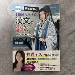 岡本梨奈の 1冊読むだけで漢文の読み方&解き方が面白いほど身につく本