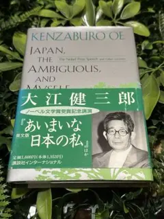 Japan, the Ambiguous, and Myself英文　大江健三郎