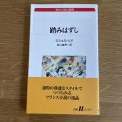 ミシェル・リオ　踏みはずし