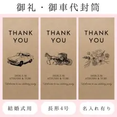 お車代お礼封筒御車代御礼結婚式ペーパーアイテムウェディングウェルカムスペース席札