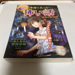 マンガで読む心霊体験 本当にあった怖い話 闇夜の百物語